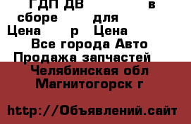 ГДП ДВ 1792, 1788 (в сборе) 6860 для Balkancar Цена 79800р › Цена ­ 79 800 - Все города Авто » Продажа запчастей   . Челябинская обл.,Магнитогорск г.